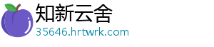 知新云舍